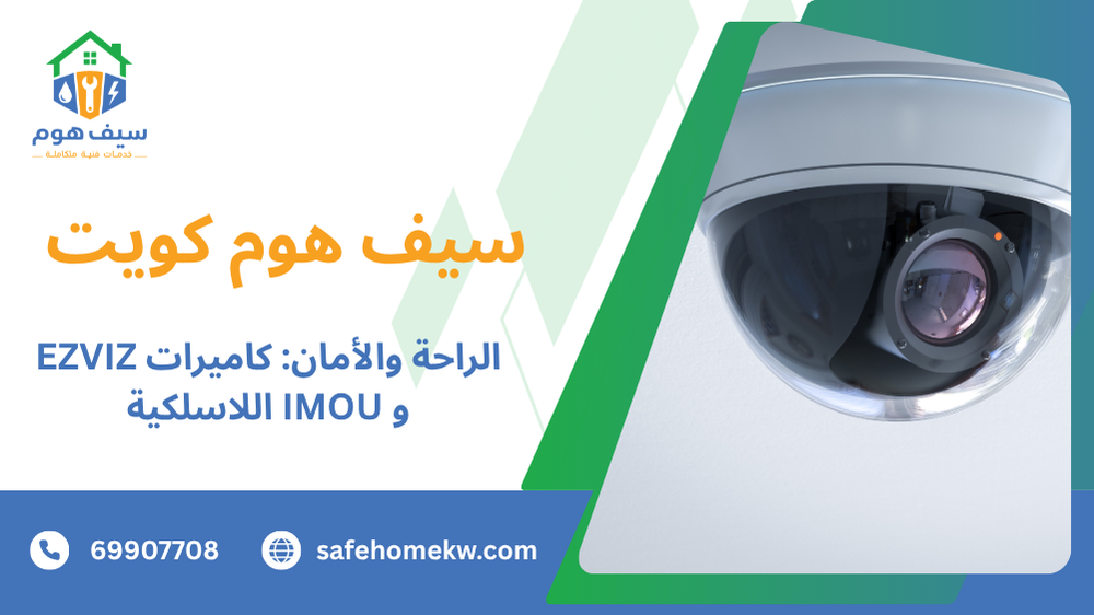 الراحة والأمان: كاميرات EZVIZ و IMOU اللاسلكية
