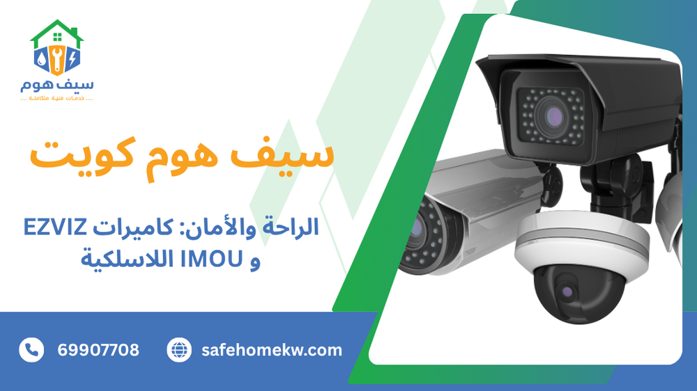 الراحة والأمان: كاميرات EZVIZ و IMOU اللاسلكية