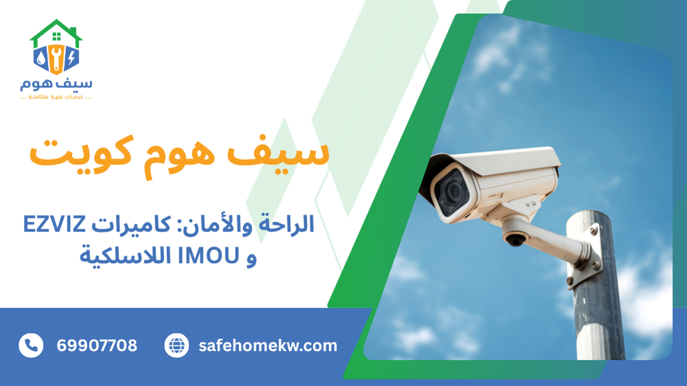 الراحة والأمان: كاميرات EZVIZ و IMOU اللاسلكية