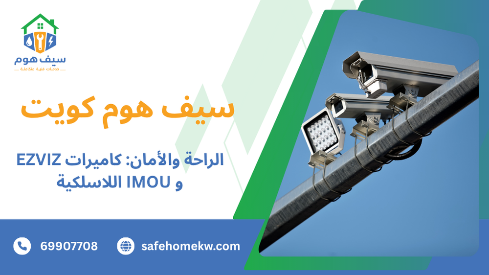 الراحة والأمان: كاميرات EZVIZ و IMOU اللاسلكية
