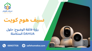 رؤية فائقة الوضوح: حلول DAHUA المتكاملة