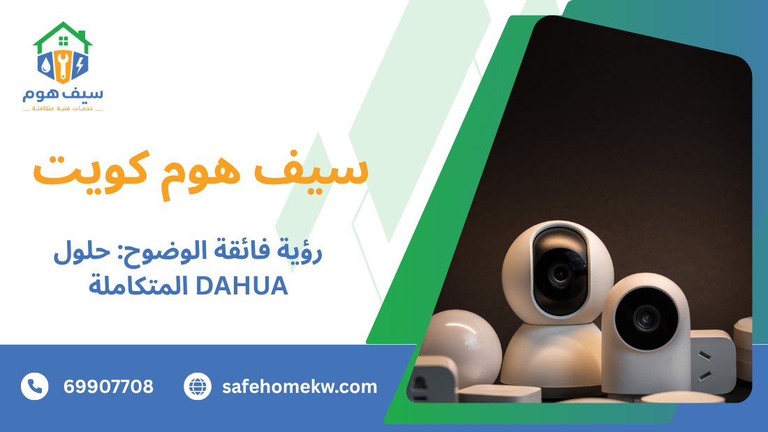 رؤية فائقة الوضوح: حلول DAHUA المتكاملة