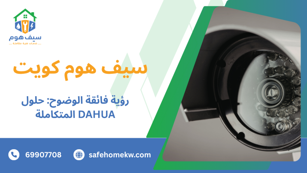 رؤية فائقة الوضوح: حلول DAHUA المتكاملة