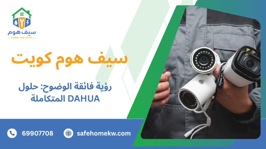 رؤية فائقة الوضوح: حلول DAHUA المتكاملة