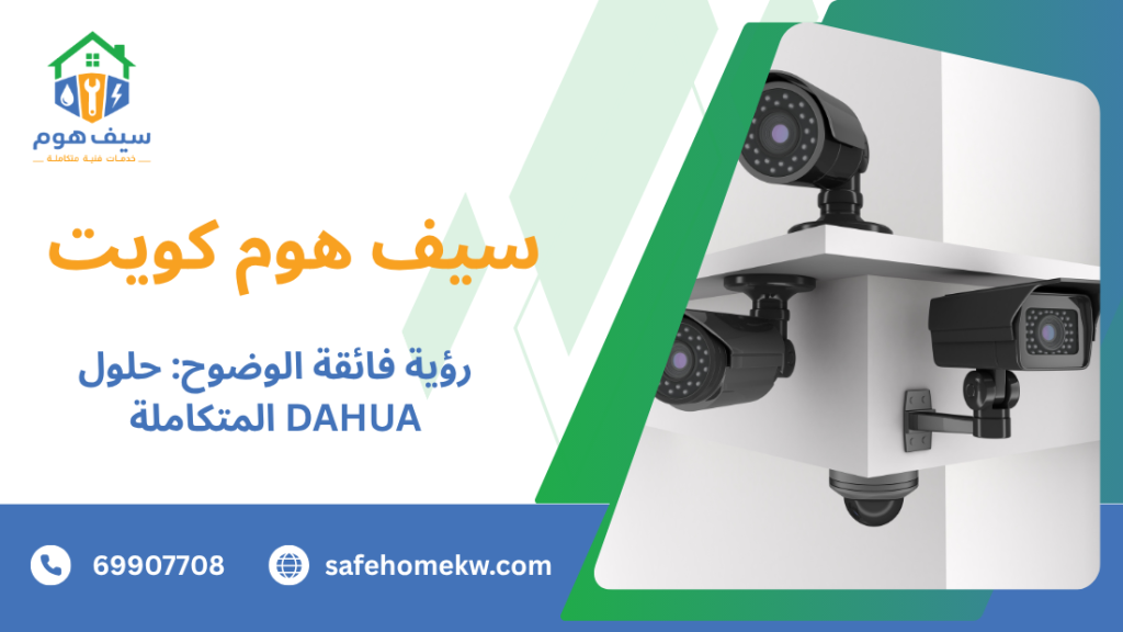 رؤية فائقة الوضوح: حلول DAHUA المتكاملة