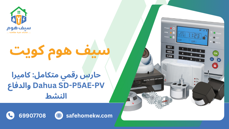 حارس رقمي متكامل: كاميرا Dahua SD-P5AE-PV والدفاع النشط