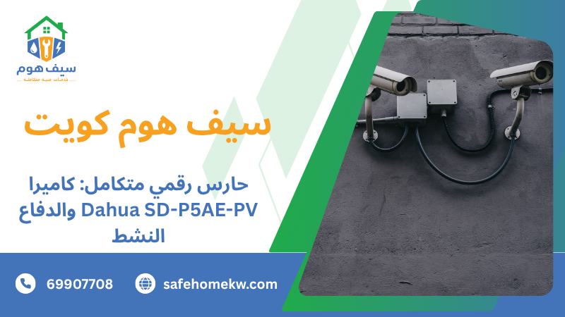 حارس رقمي متكامل: كاميرا Dahua SD-P5AE-PV والدفاع النشط