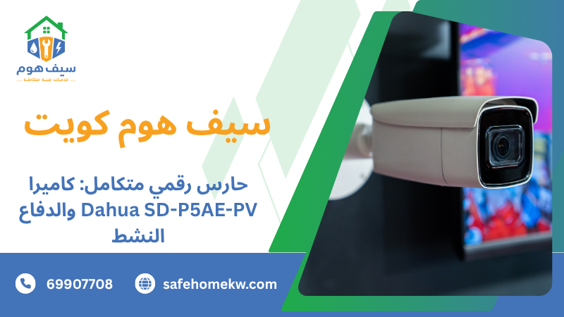 حارس رقمي متكامل: كاميرا Dahua SD-P5AE-PV والدفاع النشط