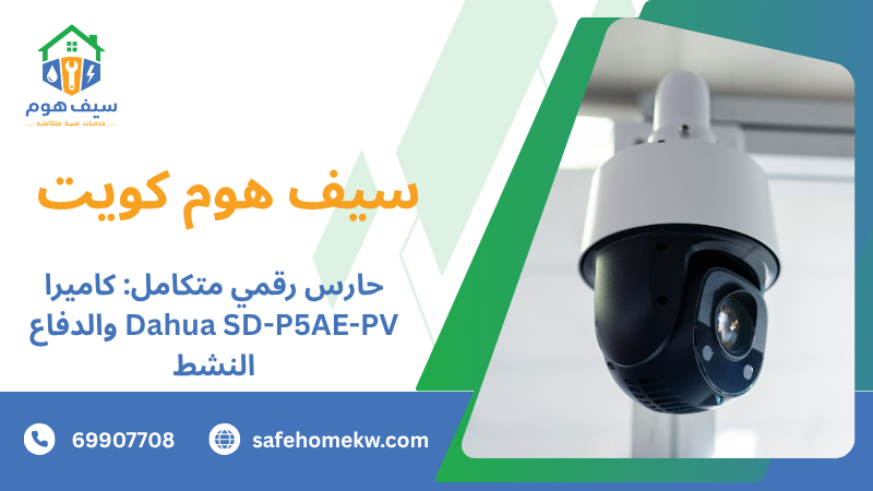 حارس رقمي متكامل: كاميرا Dahua SD-P5AE-PV والدفاع النشط