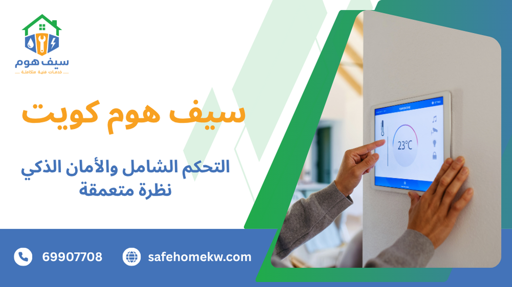 التحكم الشامل والأمان الذكي نظرة متعمقة