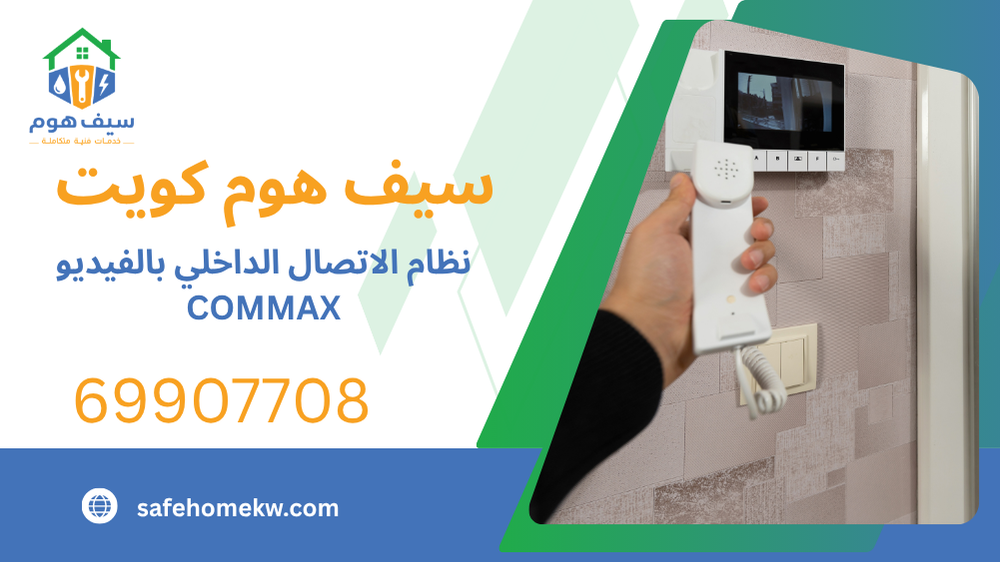 نظام الاتصال الداخلي بالفيديو COMMAX
