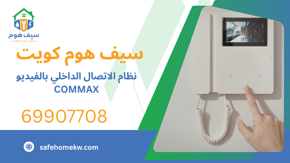 نظام الاتصال الداخلي بالفيديو COMMAX