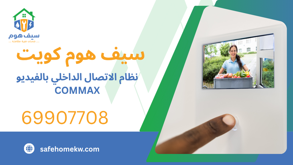 نظام الاتصال الداخلي بالفيديو COMMAX