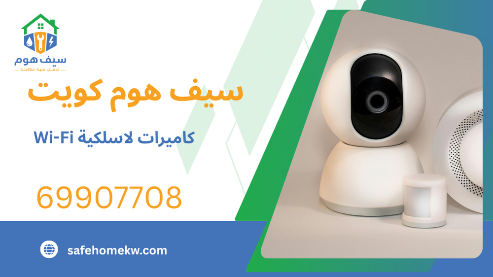 كاميرات لاسلكية Wi-Fi