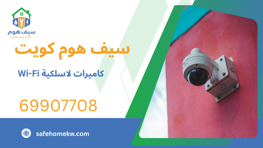 كاميرات لاسلكية Wi-Fi