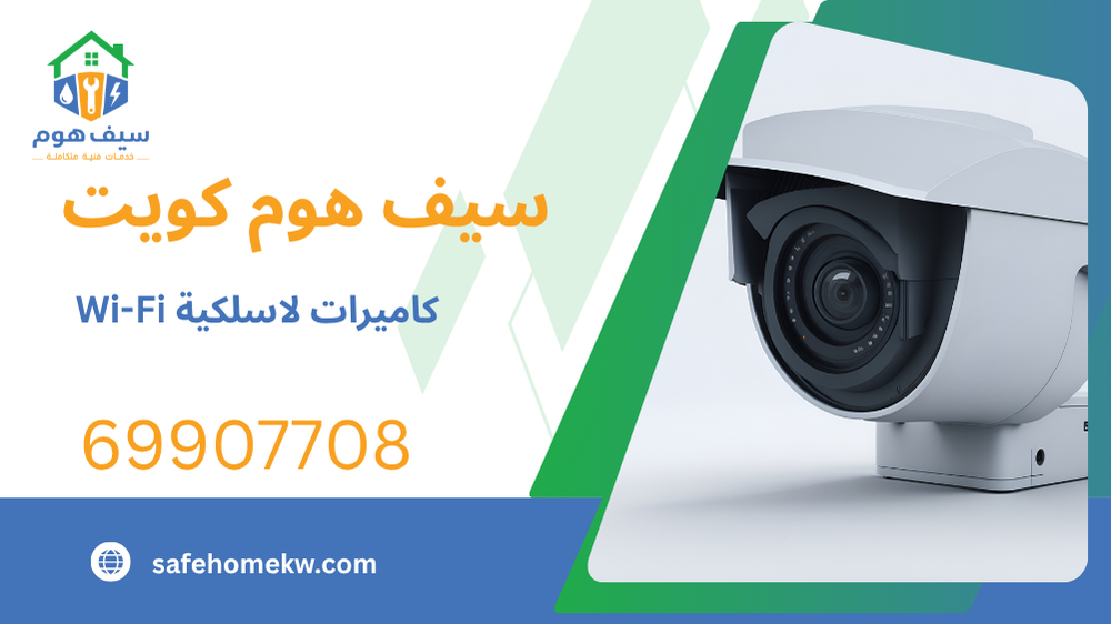 كاميرات لاسلكية Wi-Fi
