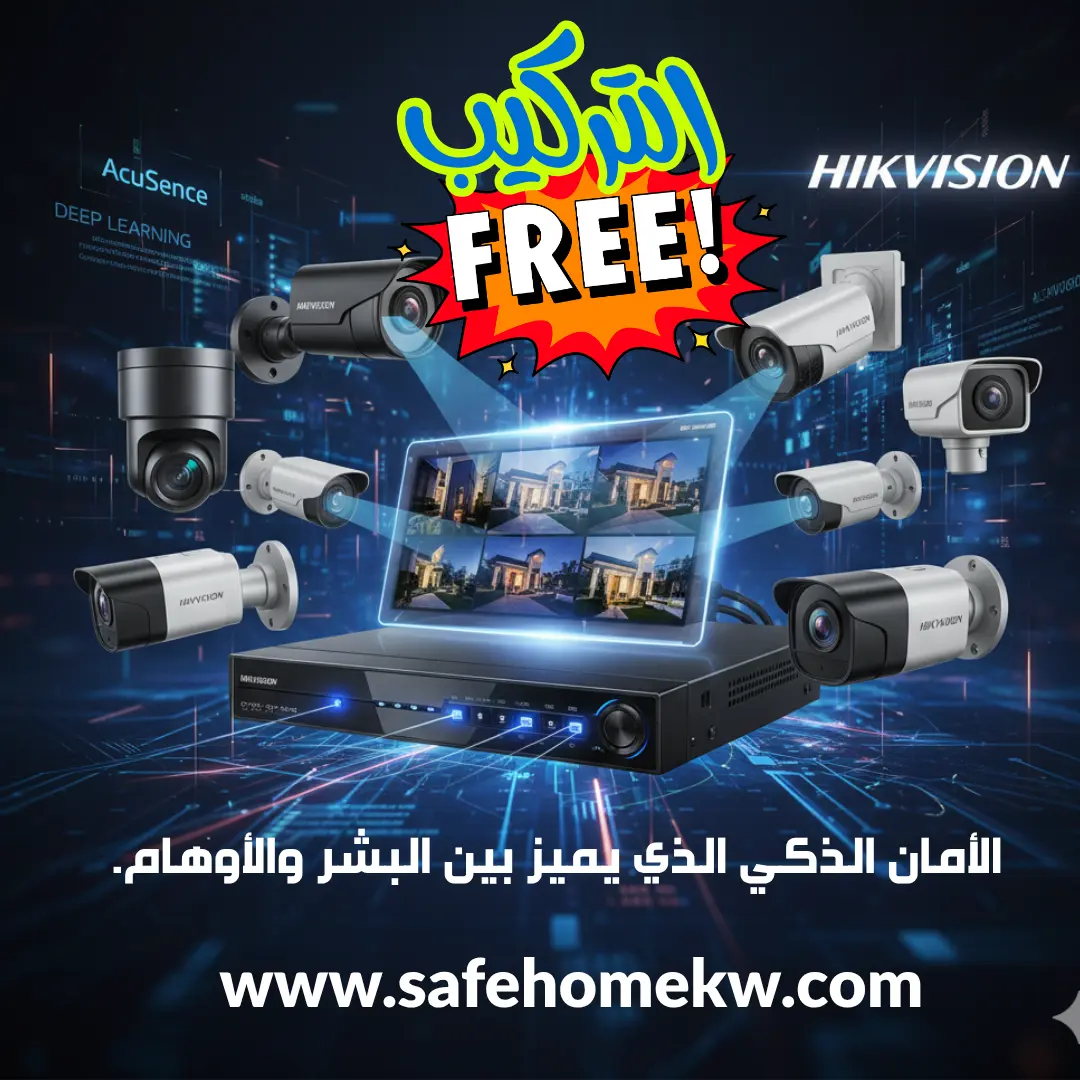 حصانة منزلك: أنظمة HIKVISION بتقنية AcuSense... أمان الذكاء الاصطناعي في الكويت.