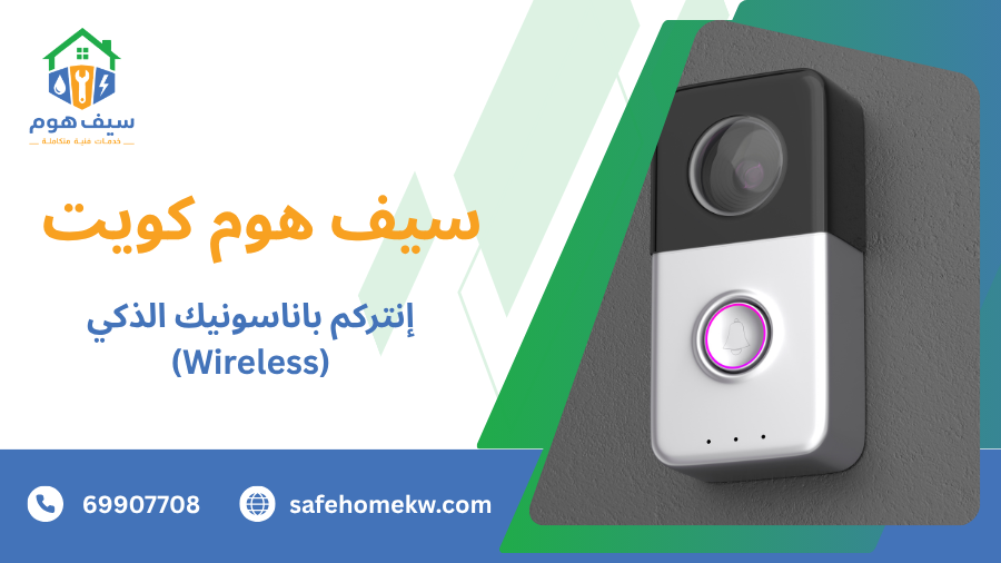 إنتركم باناسونيك الذكي (Wireless)