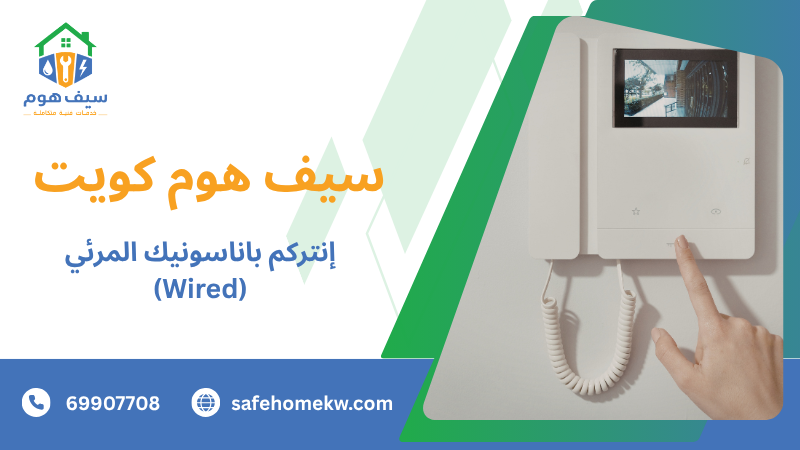 إنتركم باناسونيك المرئي (Wired)