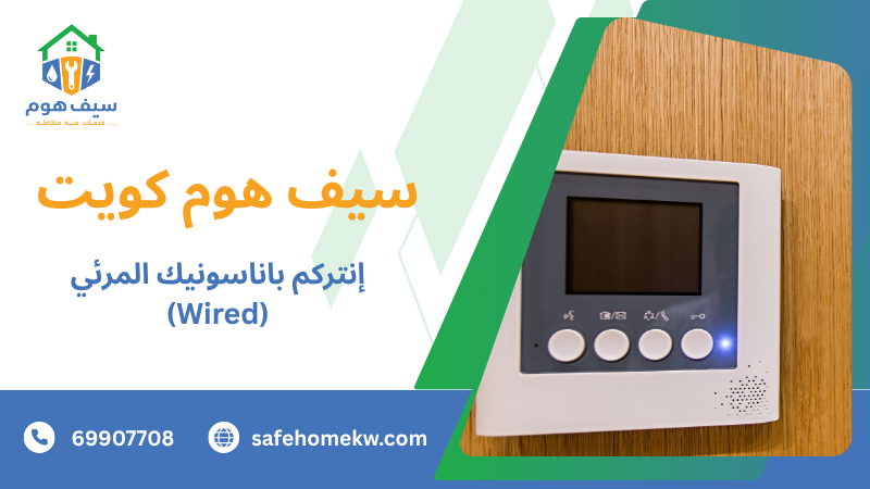إنتركم باناسونيك المرئي (Wired)