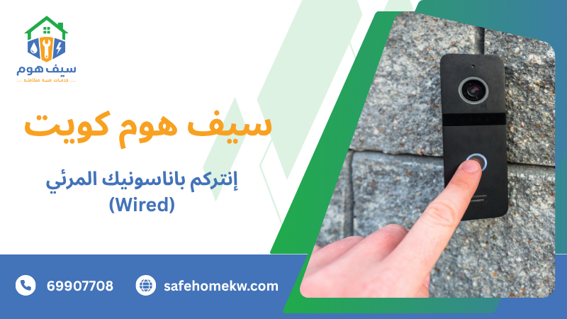 إنتركم باناسونيك المرئي (Wired)