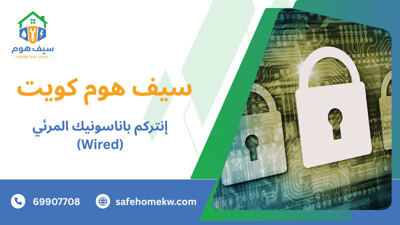 إنتركم باناسونيك المرئي (Wired)