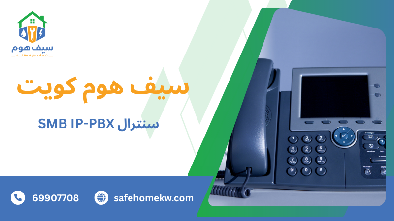 سنترال SMB IP-PBX