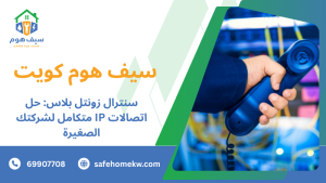 سنترال زونتل بلاس: حل اتصالات IP متكامل لشركتك الصغيرة