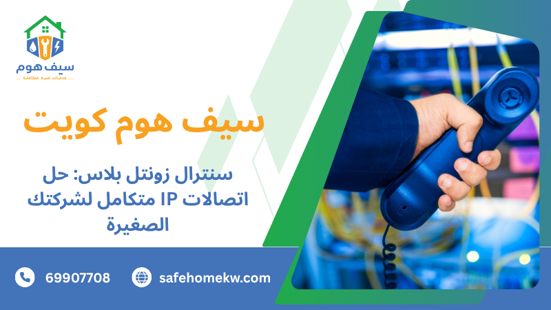 سنترال زونتل بلاس: حل اتصالات IP متكامل لشركتك الصغيرة