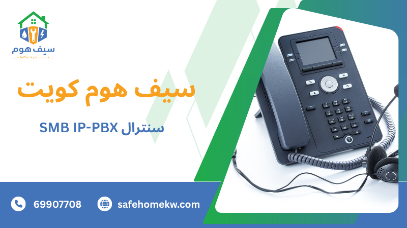 سنترال SMB IP-PBX