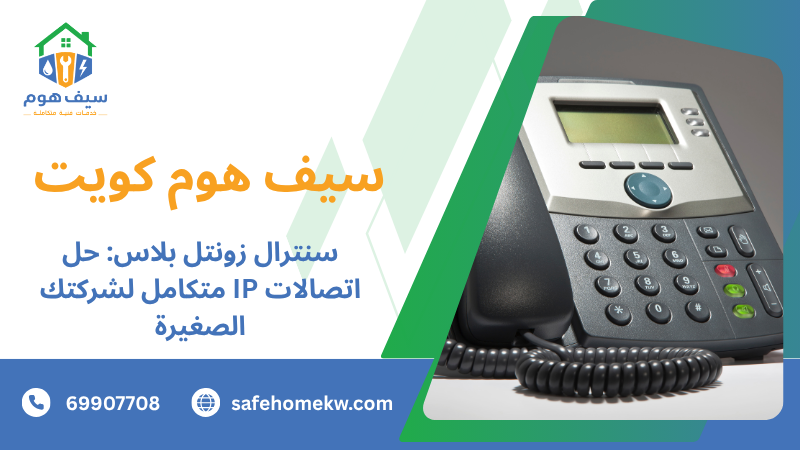 سنترال زونتل بلاس: حل اتصالات IP متكامل لشركتك الصغيرة
