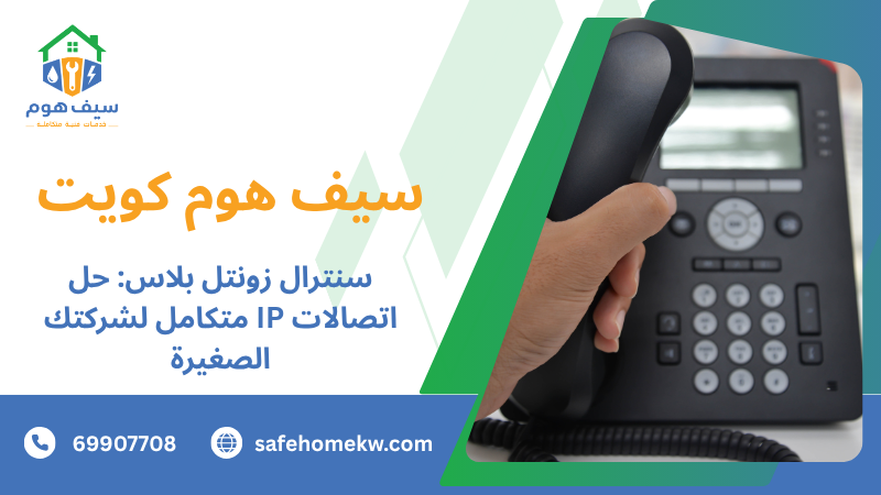 سنترال زونتل بلاس: حل اتصالات IP متكامل لشركتك الصغيرة