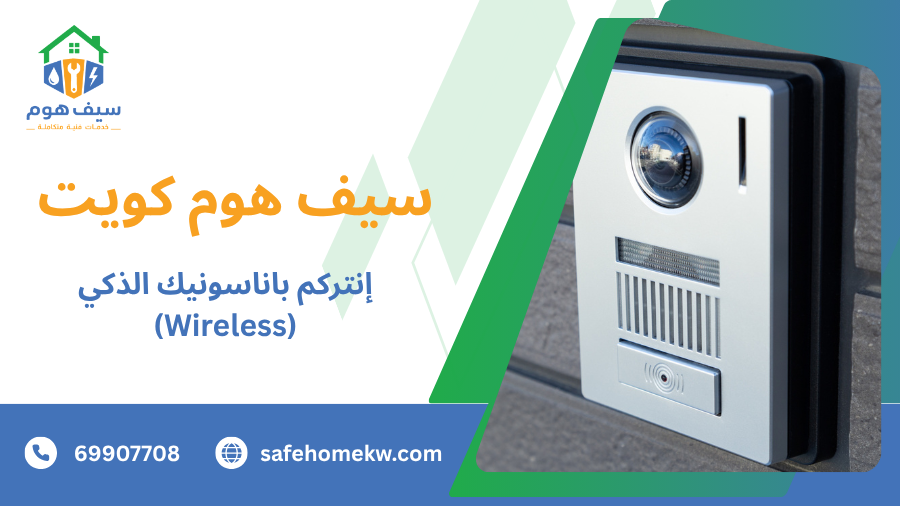 إنتركم باناسونيك الذكي (Wireless)