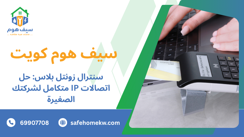 سنترال زونتل بلاس: حل اتصالات IP متكامل لشركتك الصغيرة