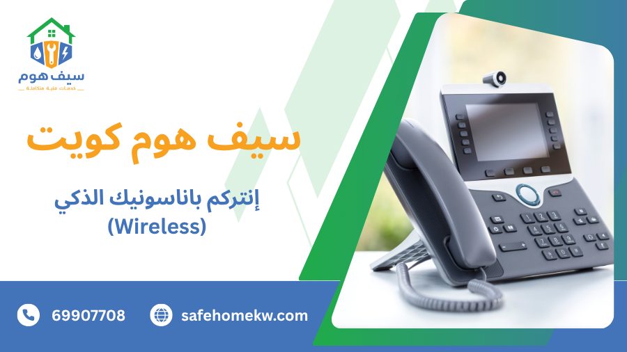 إنتركم باناسونيك الذكي (Wireless)