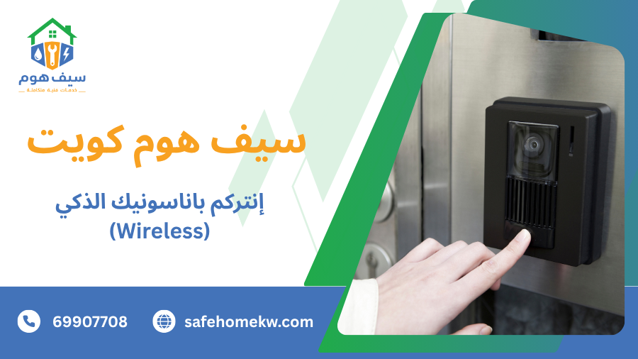 إنتركم باناسونيك الذكي (Wireless)