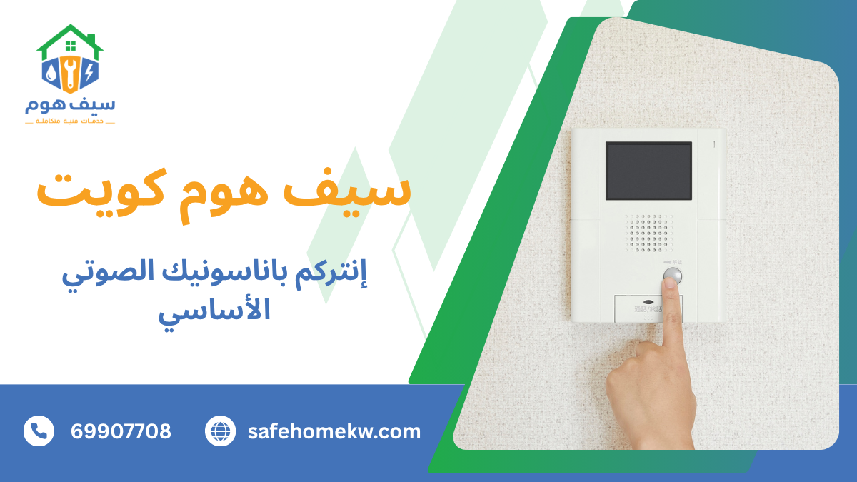 إنتركم باناسونيك الصوتي الأساسي