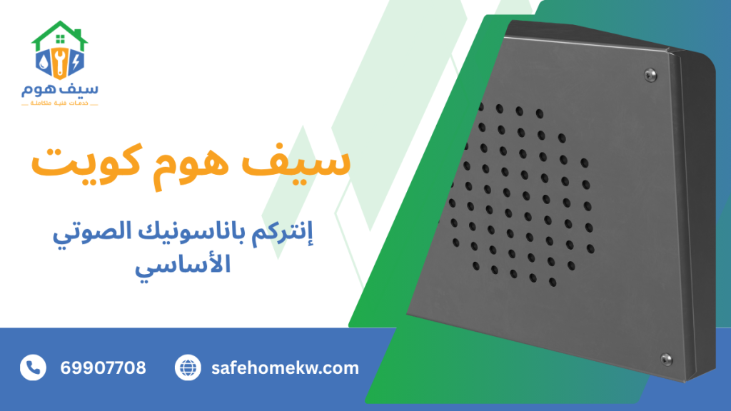 إنتركم باناسونيك الصوتي الأساسي
