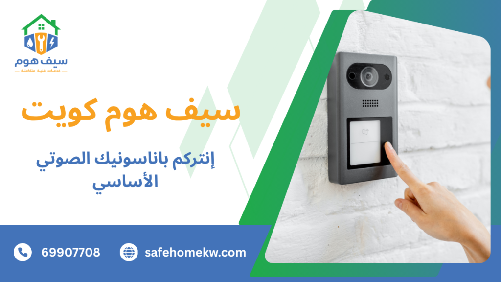 إنتركم باناسونيك الصوتي الأساسي