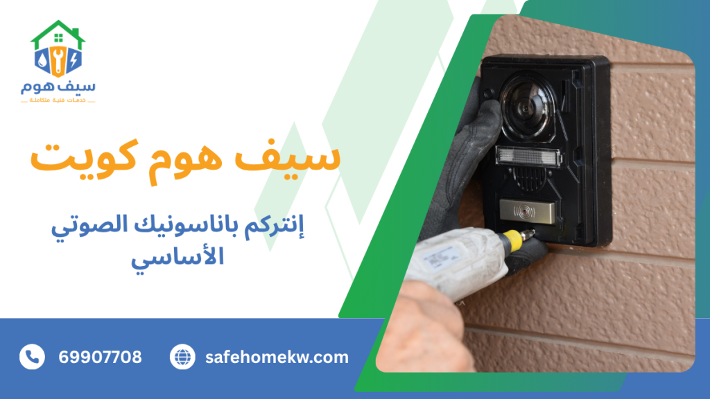 إنتركم باناسونيك الصوتي الأساسي