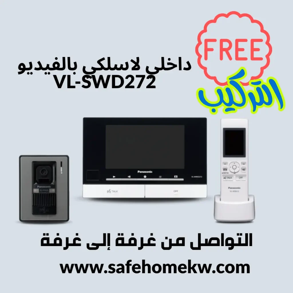 إنتركم باناسونيك الذكي (Wireless) تحكم ومراقبة من أي مكان عبر الهاتف