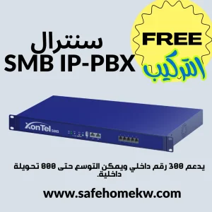 سنترال SMB IP-PBX الحل الشبكي المتكامل لتنمية الشركات المتوسطة (من 300 إلى 800 تحويلة)