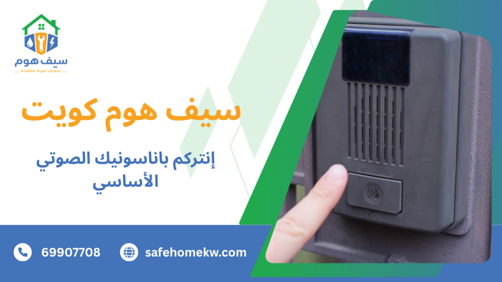 إنتركم باناسونيك الصوتي الأساسي