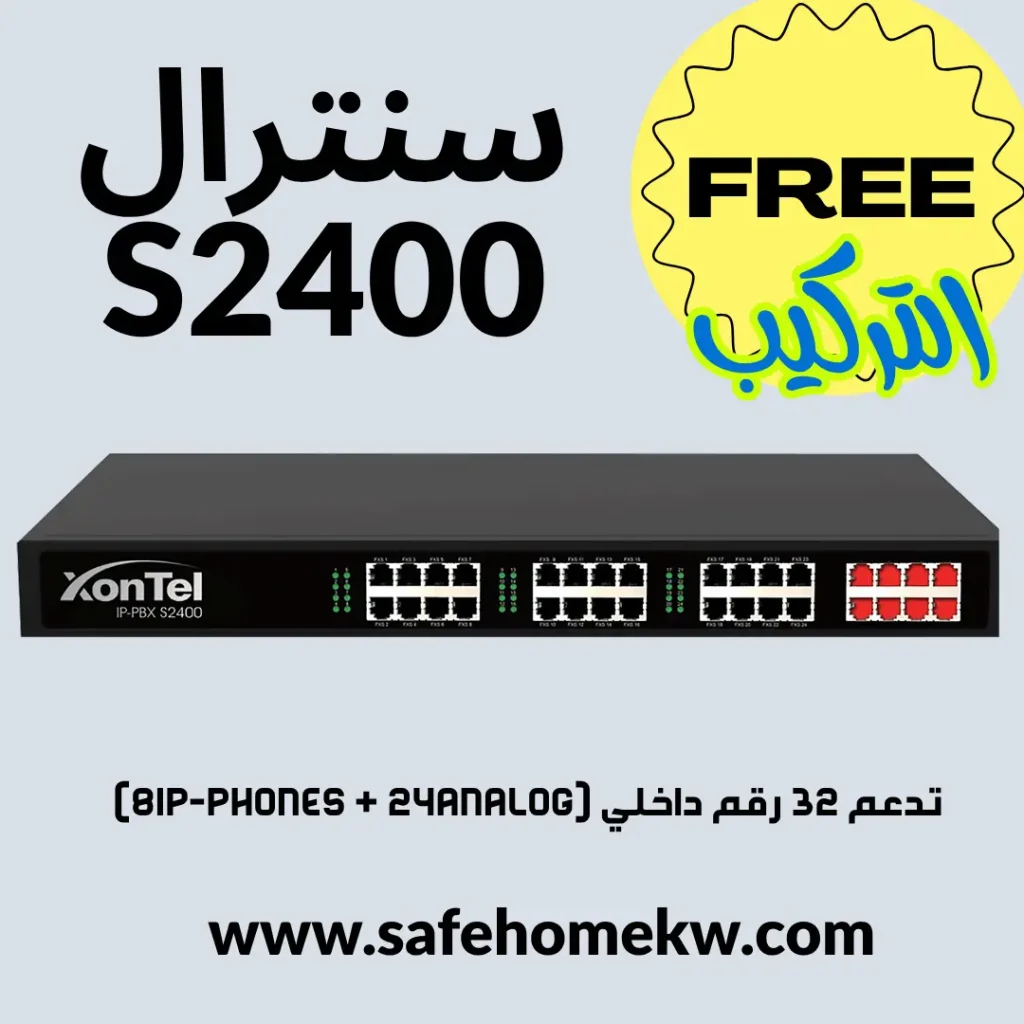 نقلة نوعية في الاتصالات تعرف على سنترال S2400 واحصل على خدمة التركيب مجاناً.
