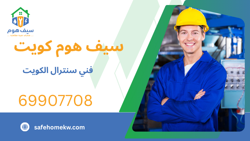 فني سنترال الكويت
