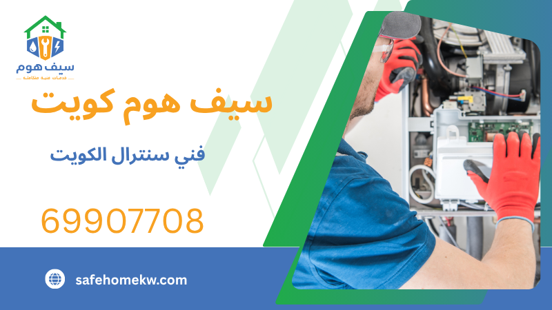 فني سنترال الكويت