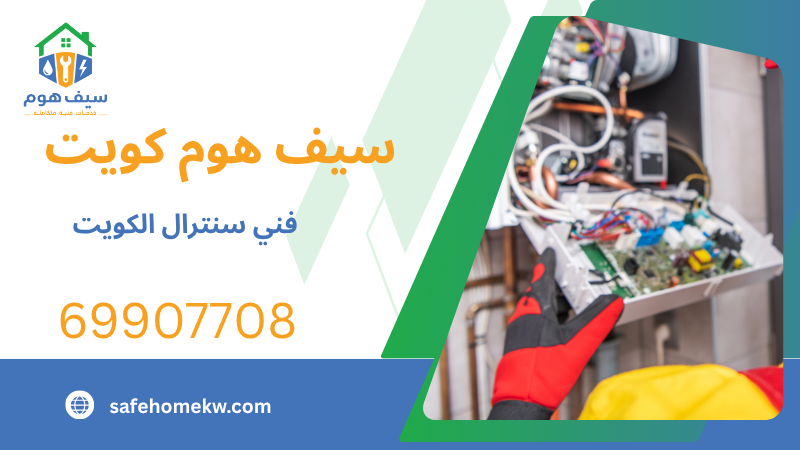 فني سنترال الكويت