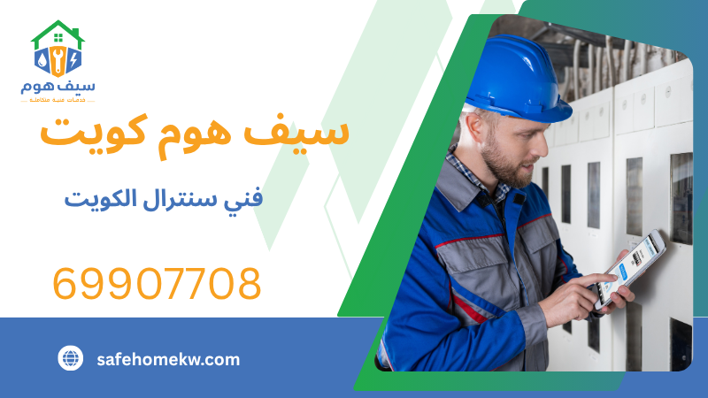 فني سنترال الكويت
