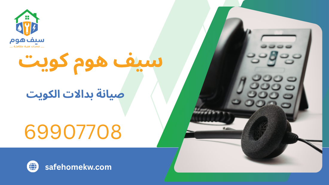 صيانة بدالات الكويت