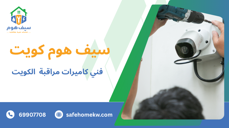 فني كاميرات مراقبة الكويت لتركيب وصيانة الكاميرات الأمنية للمنازل والشركات